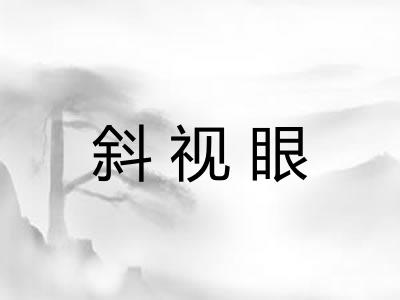 斜视眼