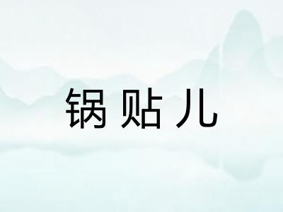 锅贴儿 锅贴儿