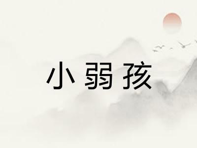 小弱孩 小弱孩
