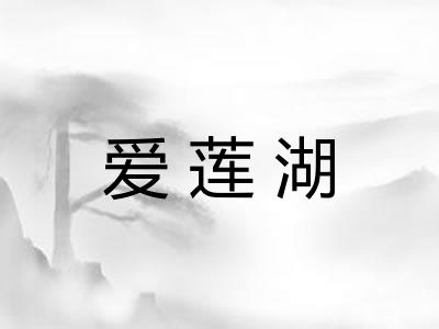 爱莲湖 爱莲湖