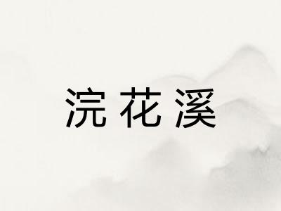 浣花溪 浣花溪