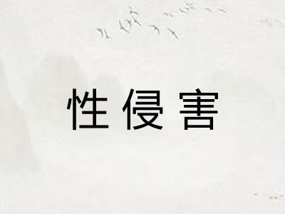 性侵害 性侵害