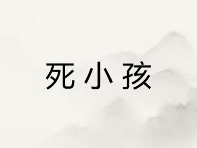 死小孩 死小孩