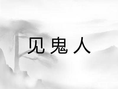 见鬼人 见鬼人
