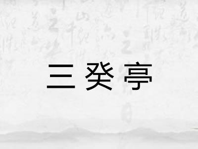 三癸亭 三癸亭