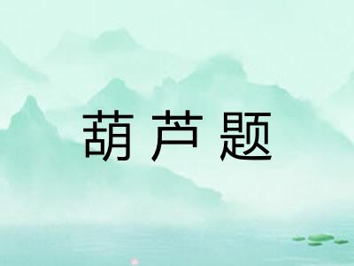 葫芦题 葫芦题