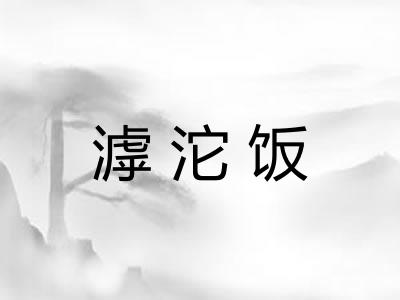 滹沱饭