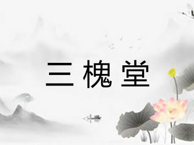 三槐堂 三槐堂