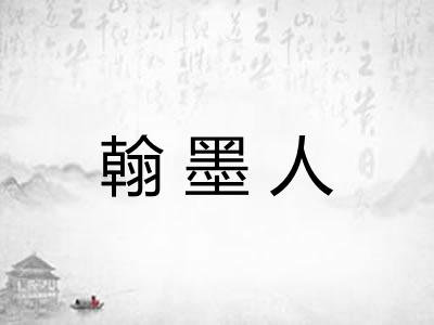 翰墨人 翰墨人