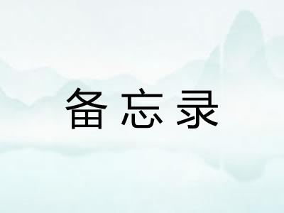 备忘录 备忘录