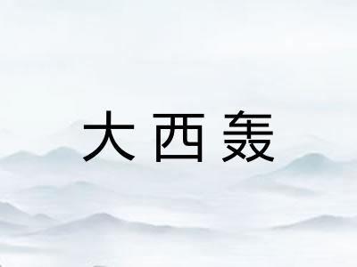 大西轰 大西轰