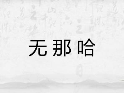 无那哈