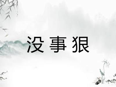 没事狠 没事狠