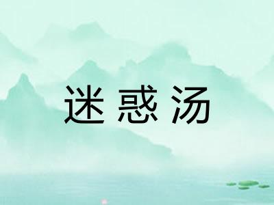 迷惑汤 迷惑汤