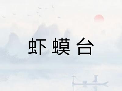 虾蟆台 虾蟆台