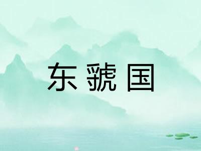 东虢国 东虢国