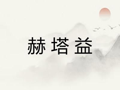 赫塔益