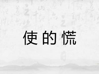 使的慌
