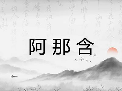阿那含 阿那含