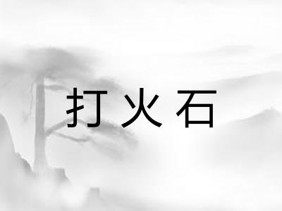 打火石 打火石