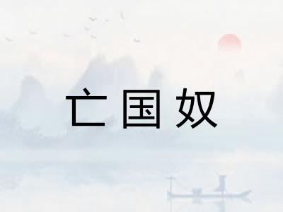 亡国奴 亡国奴