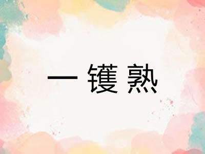一镬熟 一镬熟