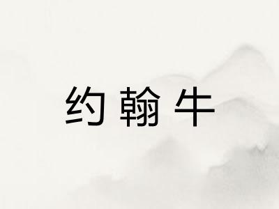 约翰牛 约翰牛