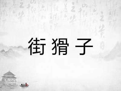街猾子 街猾子