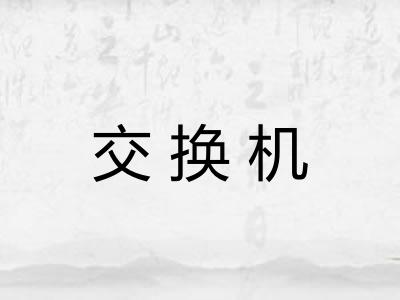 交换机 交换机