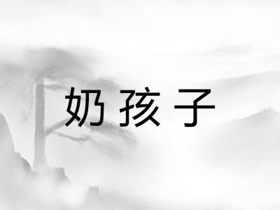 奶孩子