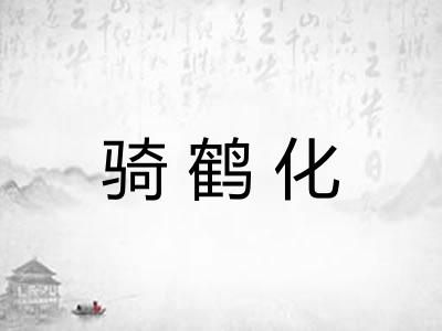 骑鹤化 骑鹤化