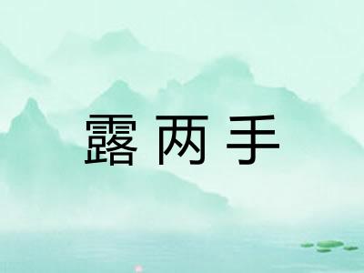 露两手 露两手