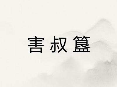 害叔簋 害叔簋