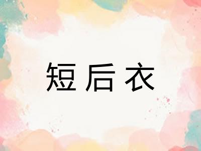 短后衣 短后衣