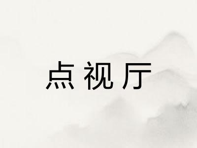 点视厅 点视厅