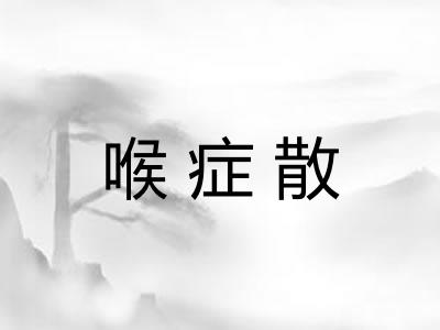 喉症散
