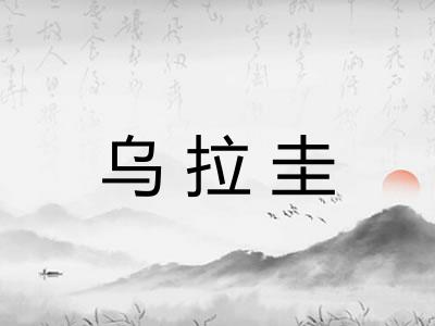 乌拉圭