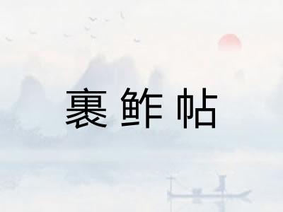 裹鲊帖 裹鲊帖