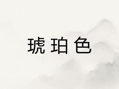 琥珀色 琥珀色