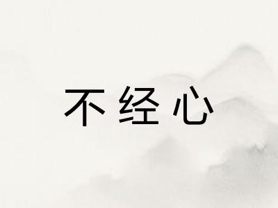 不经心 不经心