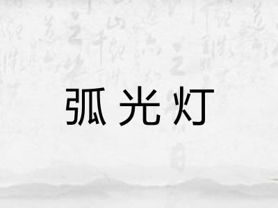 弧光灯 弧光灯
