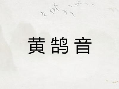 黄鹄音 黄鹄音