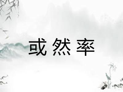 或然率 或然率