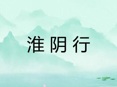 淮阴行 淮阴行