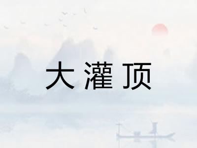 大灌顶 大灌顶