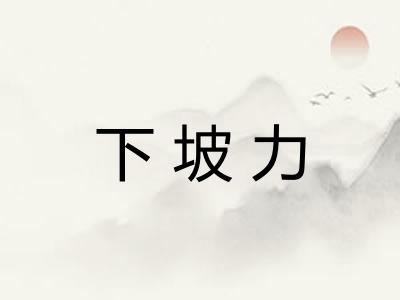 下坡力 下坡力