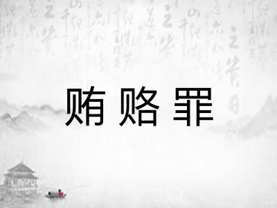 贿赂罪 贿赂罪