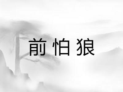 前怕狼 前怕狼