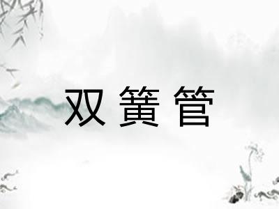 双簧管 双簧管