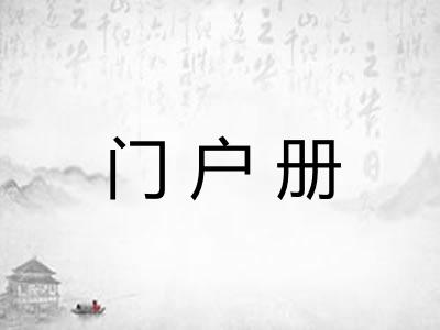 门户册 门户册